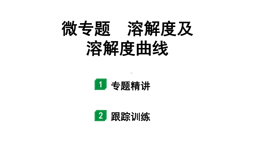 2024宁夏中考化学二轮重点专题突破 微专题 溶解度及溶解度曲线（课件）.ppt_第1页