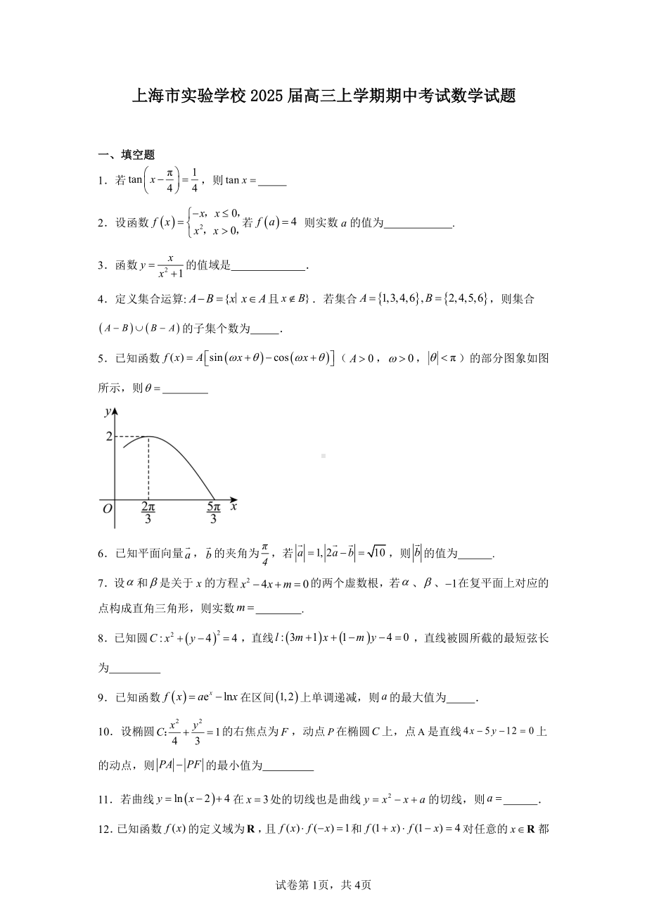 上海市实验学校2025届高三上学期期中考试数学试题.pdf_第1页