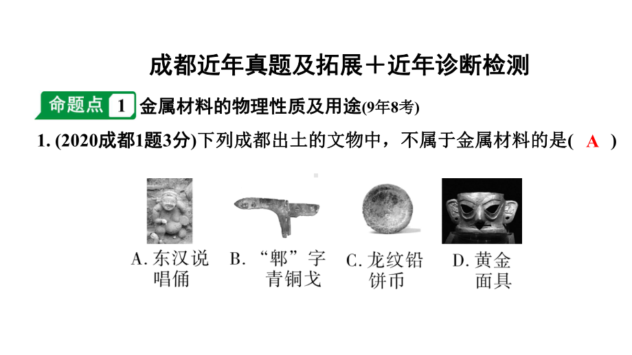 2024成都中考化学题型研究 第八单元 金属和金属材料（课件）.pptx_第2页