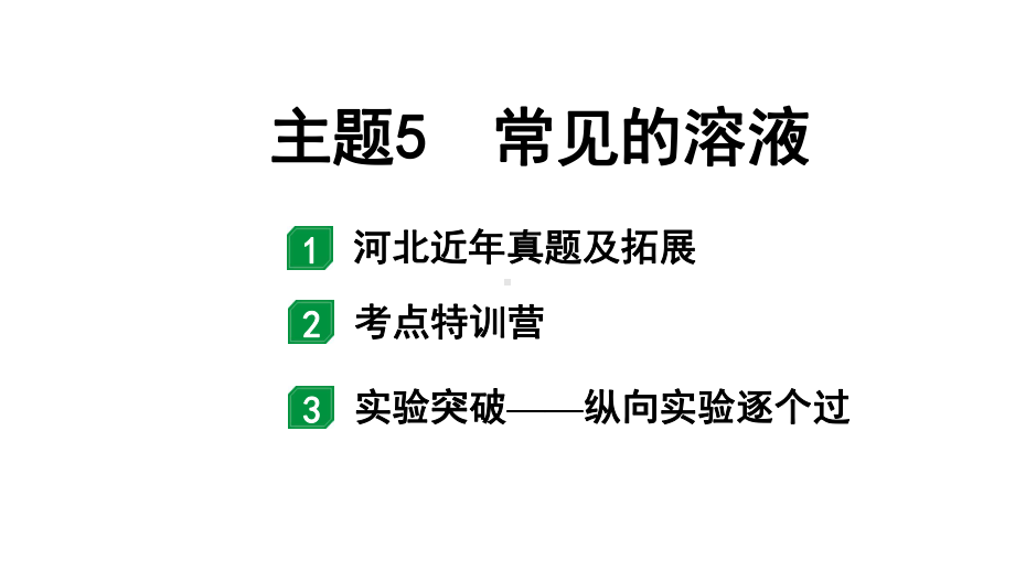 2024河北中考化学二轮重点专题突破 主题5 常见的溶液（课件）.pptx_第1页