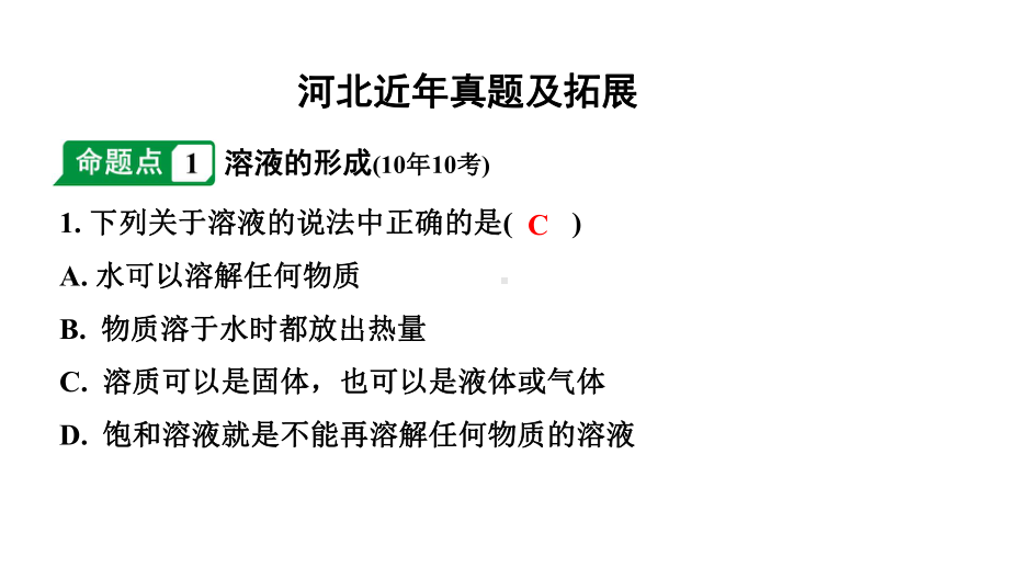 2024河北中考化学二轮重点专题突破 主题5 常见的溶液（课件）.pptx_第2页