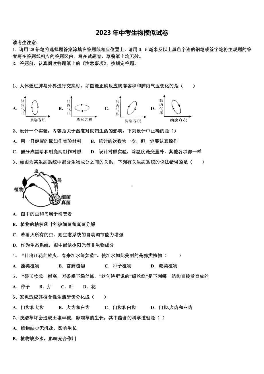 河南省南阳南召县联考2022-2023学年中考生物最后冲刺模拟试卷含解析.doc_第1页