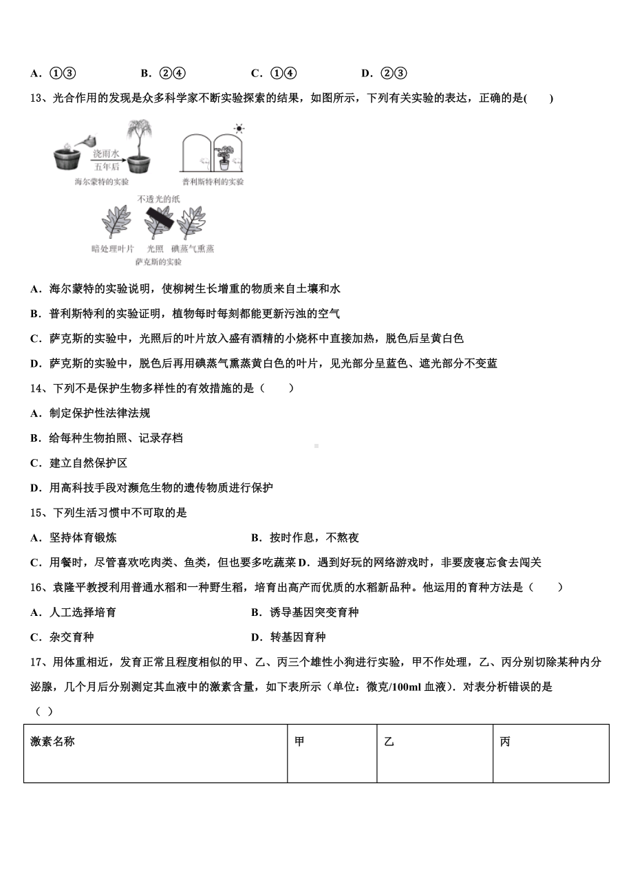 河南省南阳南召县联考2022-2023学年中考生物最后冲刺模拟试卷含解析.doc_第3页