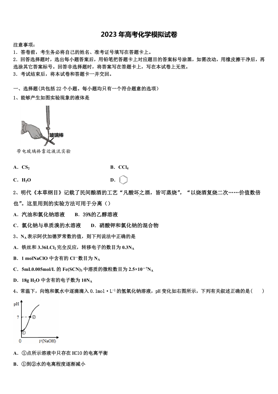 浙江省新2022-2023学年高三第二次模拟考试化学试卷含解析.doc_第1页