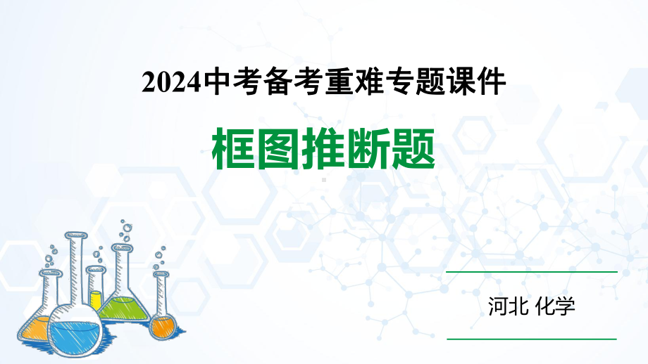 2024河北化学中考备考重难专题：框图推断题（课件）.pptx_第1页