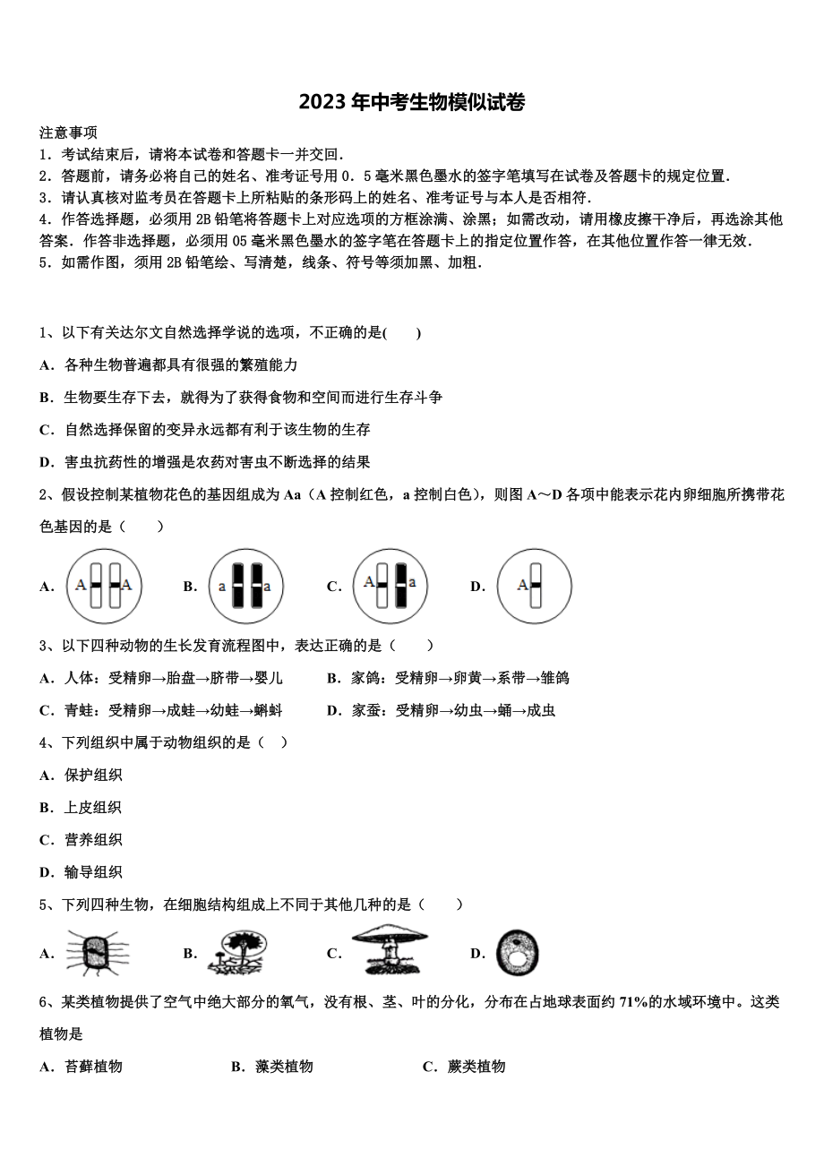 2022-2023学年安徽省凤阳县中考生物考试模拟冲刺卷含解析.doc_第1页