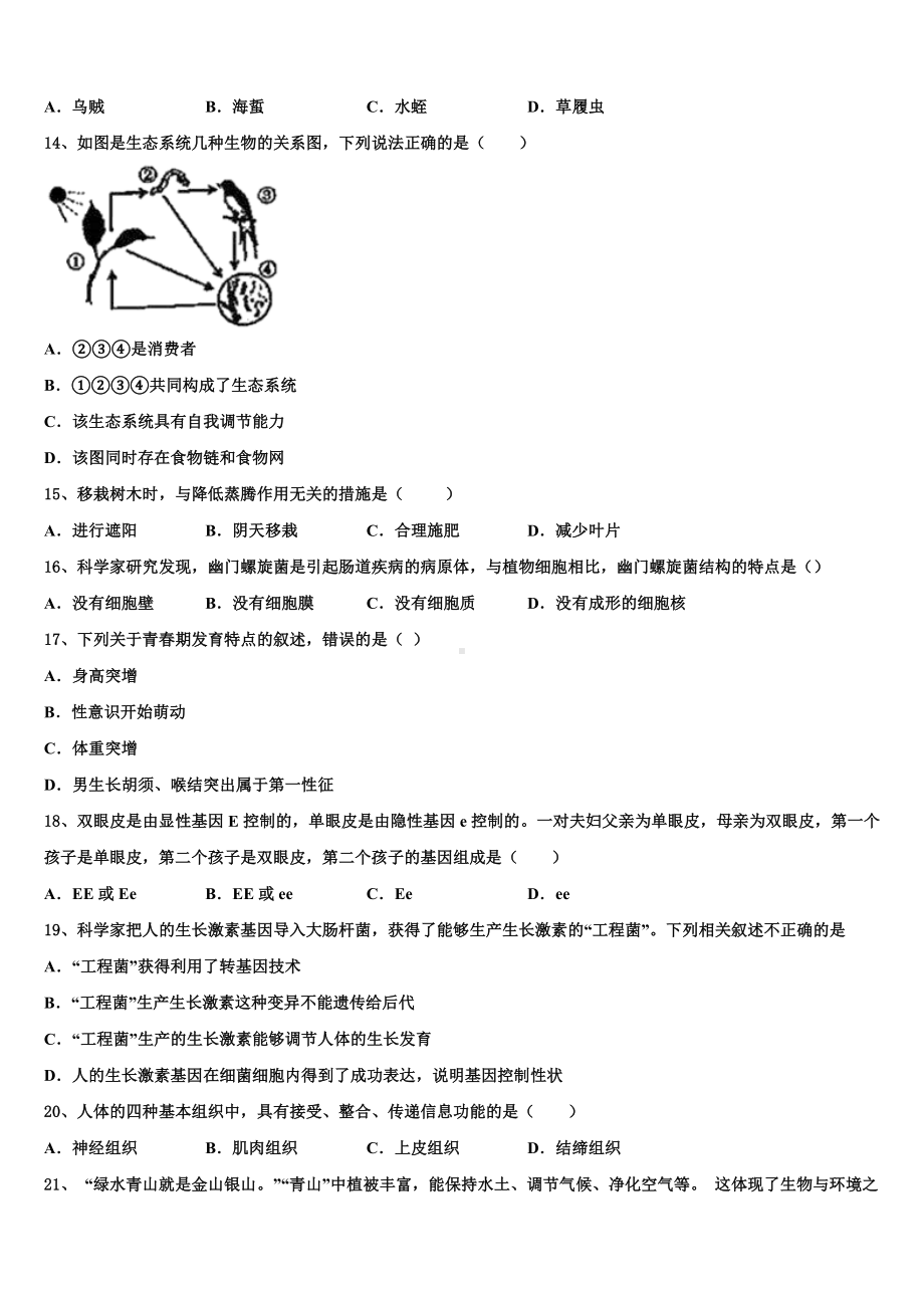 2022-2023学年安徽省凤阳县中考生物考试模拟冲刺卷含解析.doc_第3页