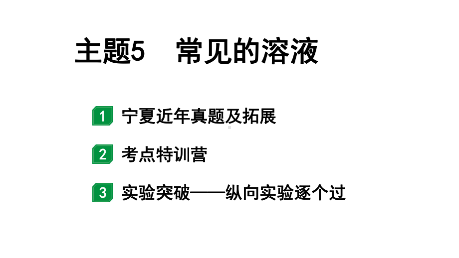 2024宁夏中考化学二轮重点专题突破 主题5 常见的溶液（课件）.pptx_第1页