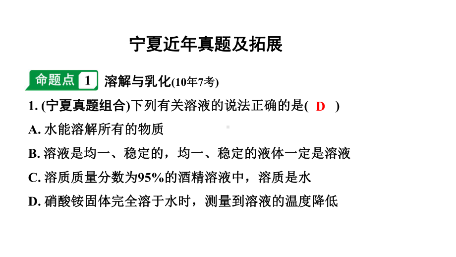 2024宁夏中考化学二轮重点专题突破 主题5 常见的溶液（课件）.pptx_第2页