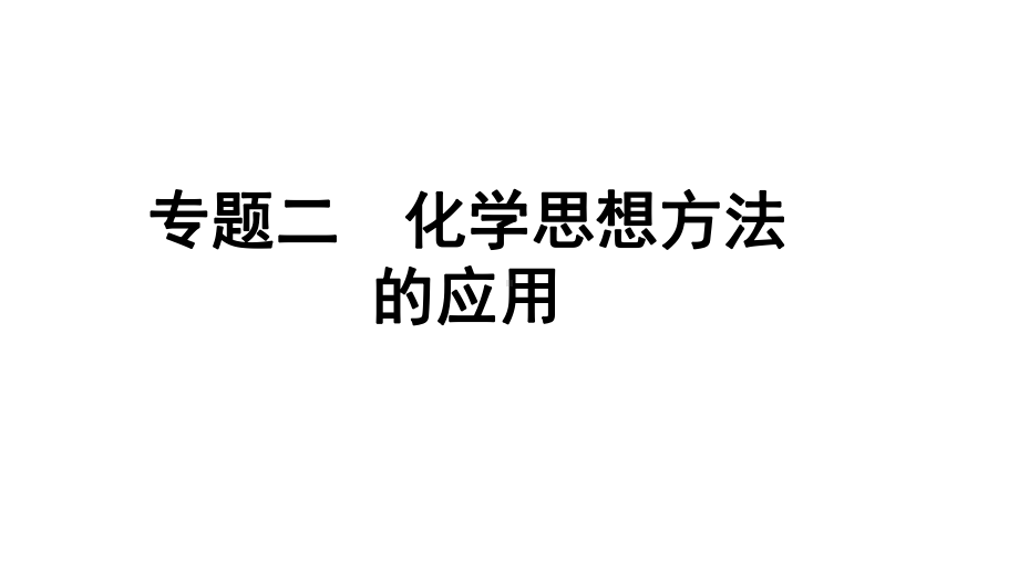 2024甘肃中考化学二轮复习之中考题型研究 专题二 化学思想方法的应用（课件）.pptx_第1页