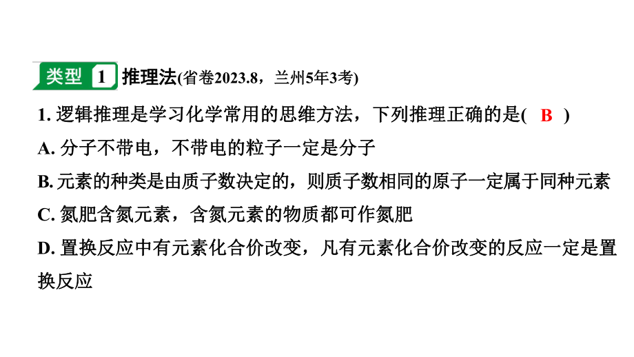 2024甘肃中考化学二轮复习之中考题型研究 专题二 化学思想方法的应用（课件）.pptx_第2页