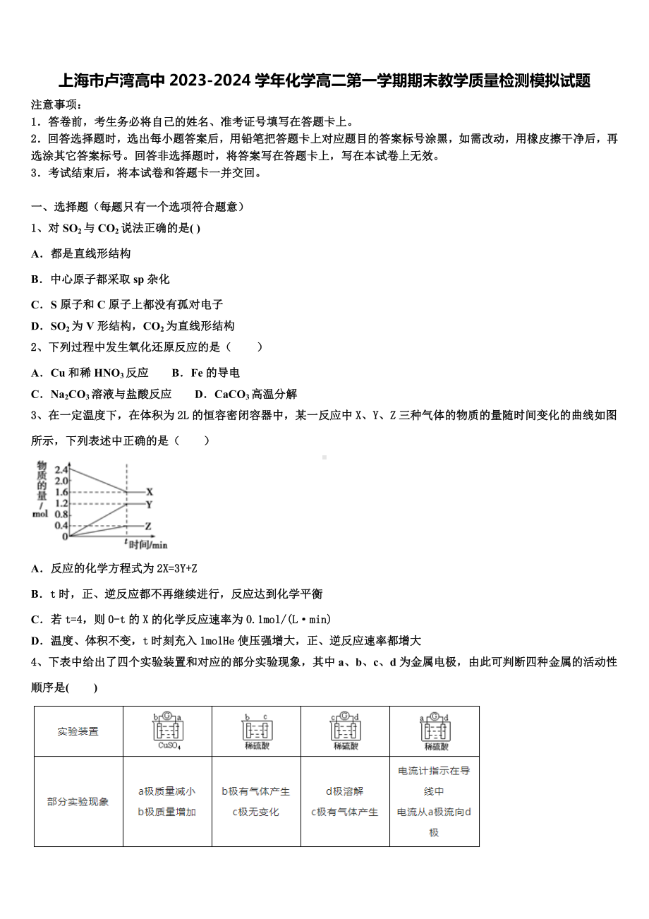 上海市卢湾高中2023-2024学年化学高二第一学期期末教学质量检测模拟试题含解析.doc_第1页