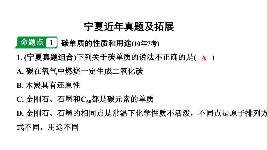 2024宁夏中考化学二轮重点专题突破 主题3 碳和碳的氧化物（课件）.pptx_第2页