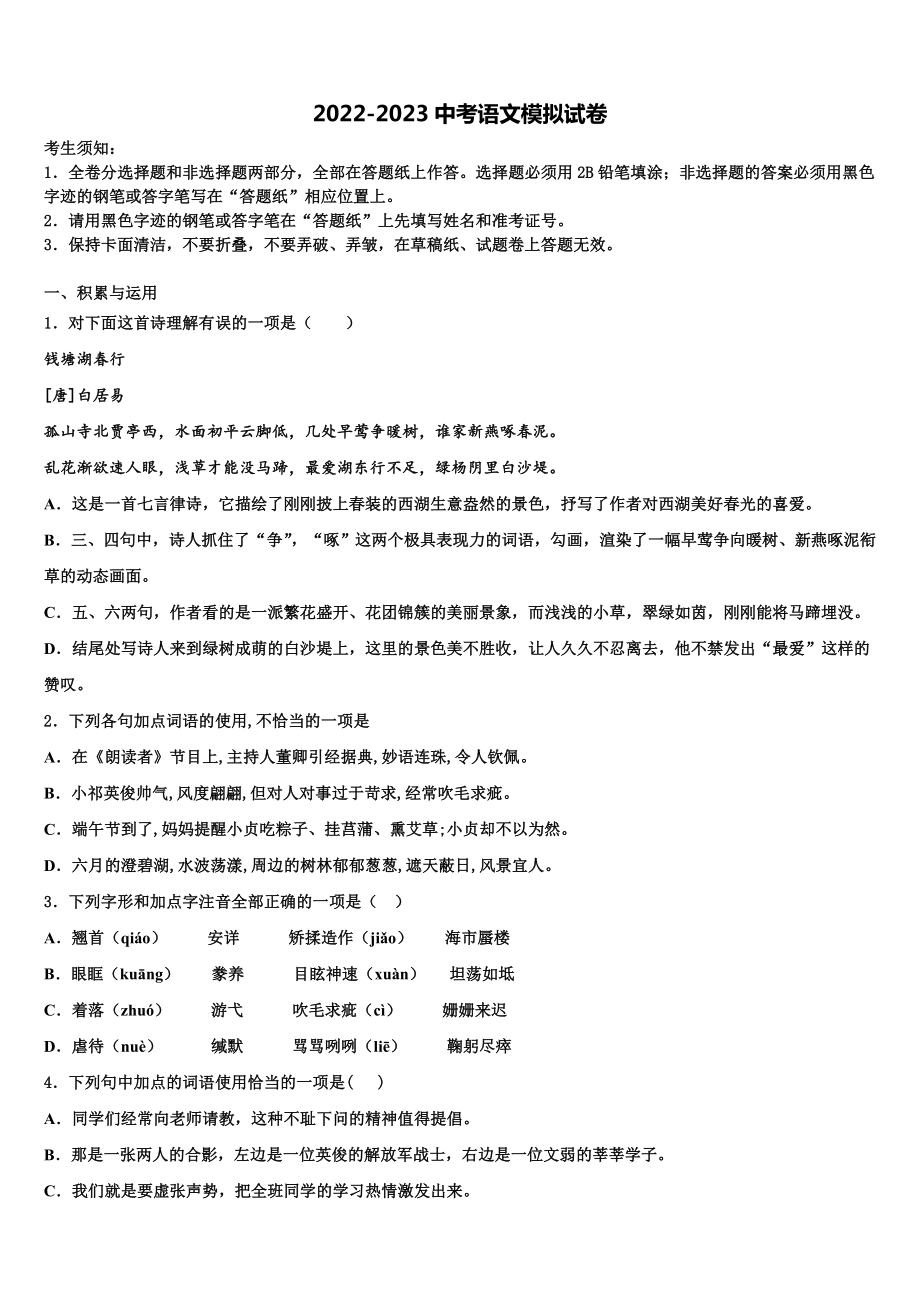 江苏省苏州市张家港二中学2022-2023学年中考押题语文预测卷含解析.doc_第1页