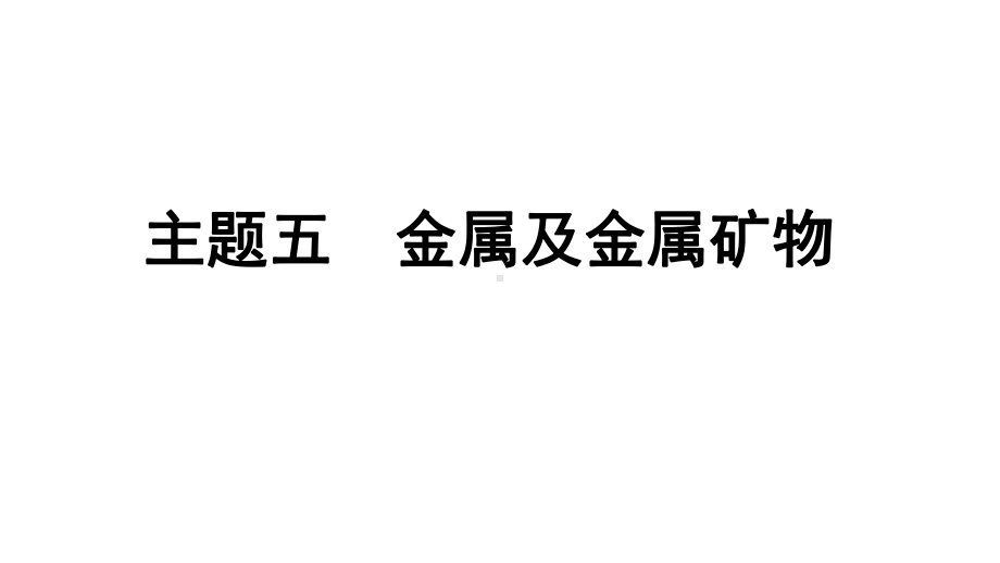 2024贵阳中考化学二轮专题复习 主题五 金属及金属矿物（课件）.pptx_第1页