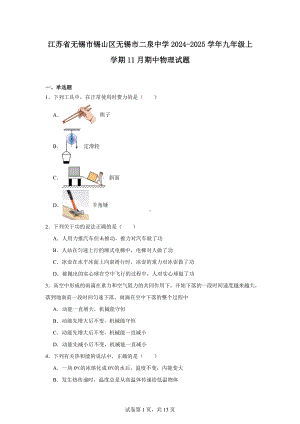 江苏省无锡市锡山区无锡市二泉中学2024-2025学年九年级上学期11月期中物理试题.docx