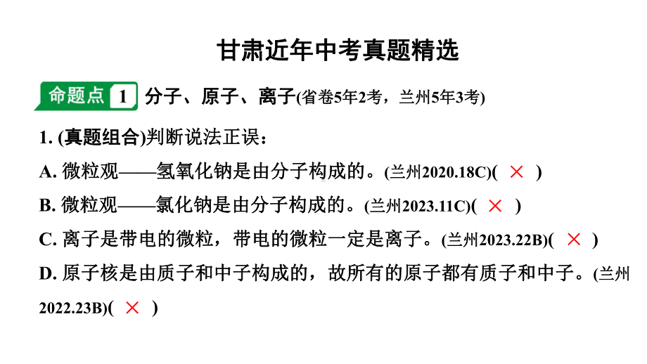 2024甘肃中考化学一轮复习之中考考点研究 第三单元 物质构成的奥秘（课件）.pptx_第2页