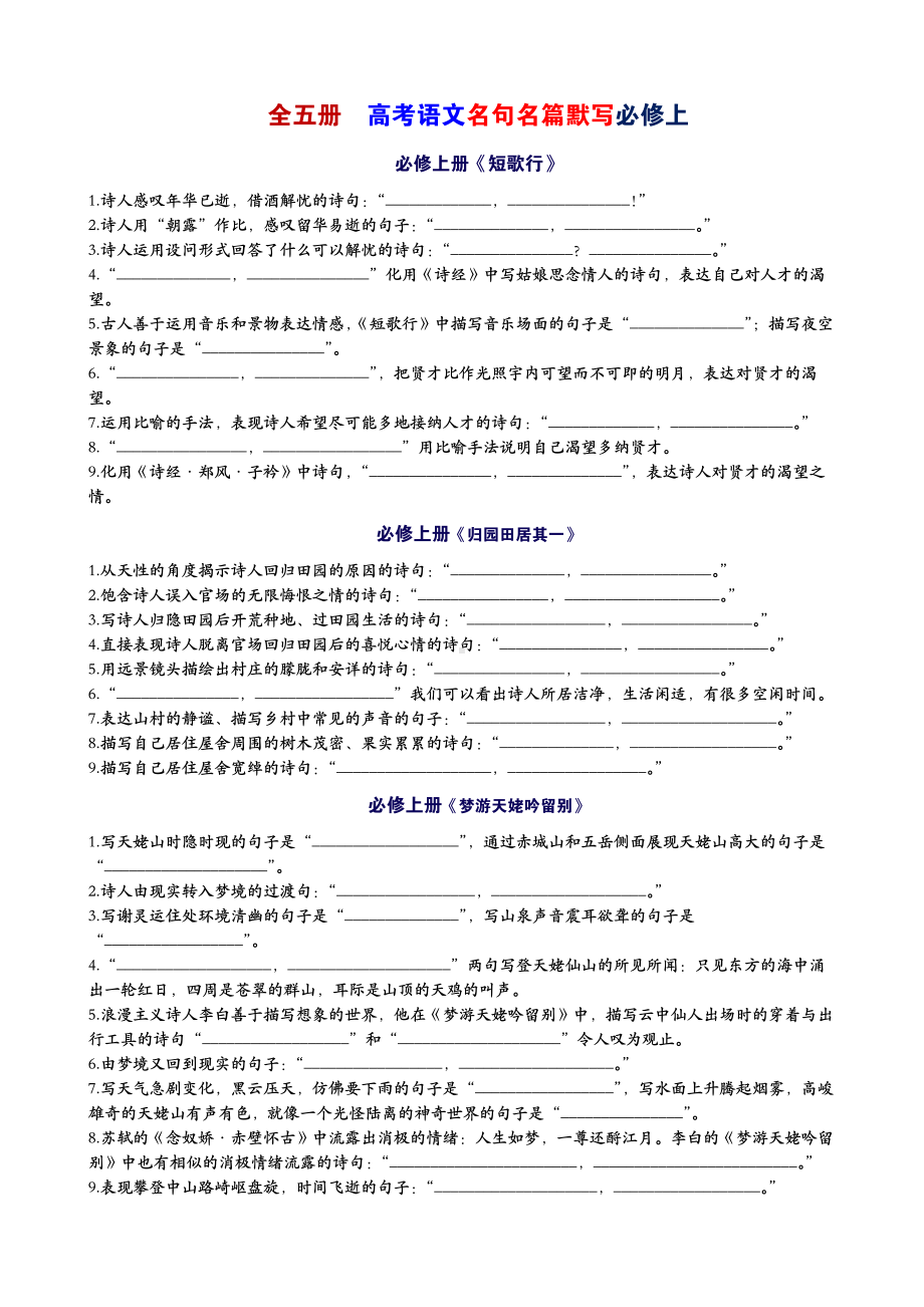 2025届高考语文专题一轮复习：全5册名句名篇默写 .docx_第1页