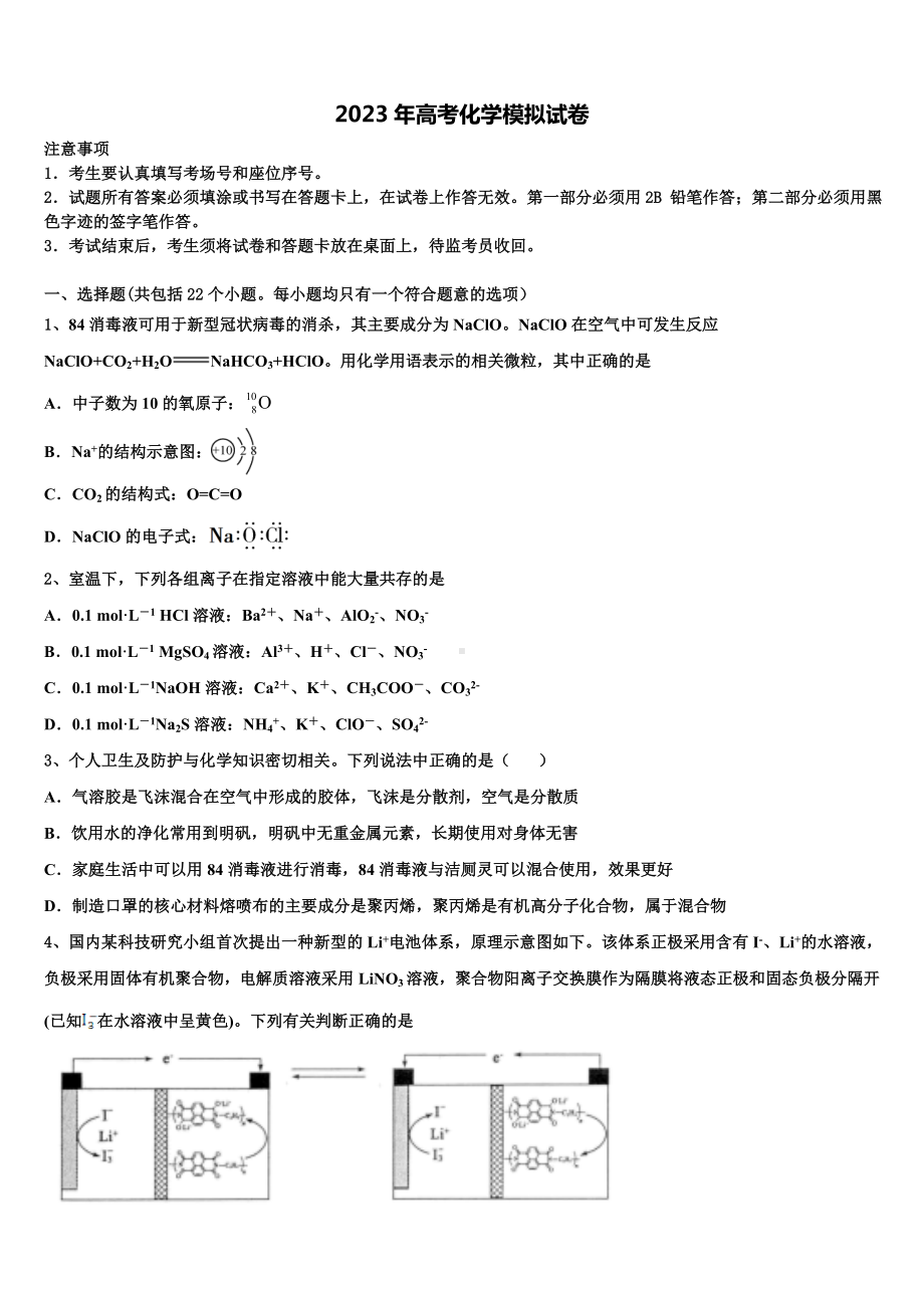 辽宁省凌源市第三高级中学2022-2023学年高三第二次调研化学试卷含解析.doc_第1页