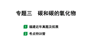 2024福建中考化学二轮中考题型研究 专题三 碳和碳的氧化物（课件）.pptx