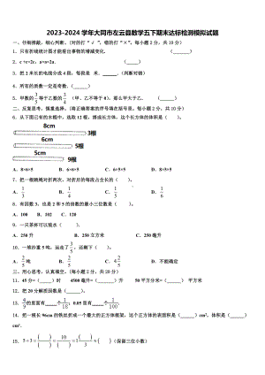 2023-2024学年大同市左云县数学五下期末达标检测模拟试题含解析.doc