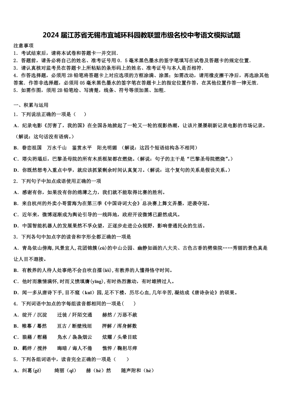 2024届江苏省无锡市宜城环科园教联盟市级名校中考语文模拟试题含解析.doc_第1页