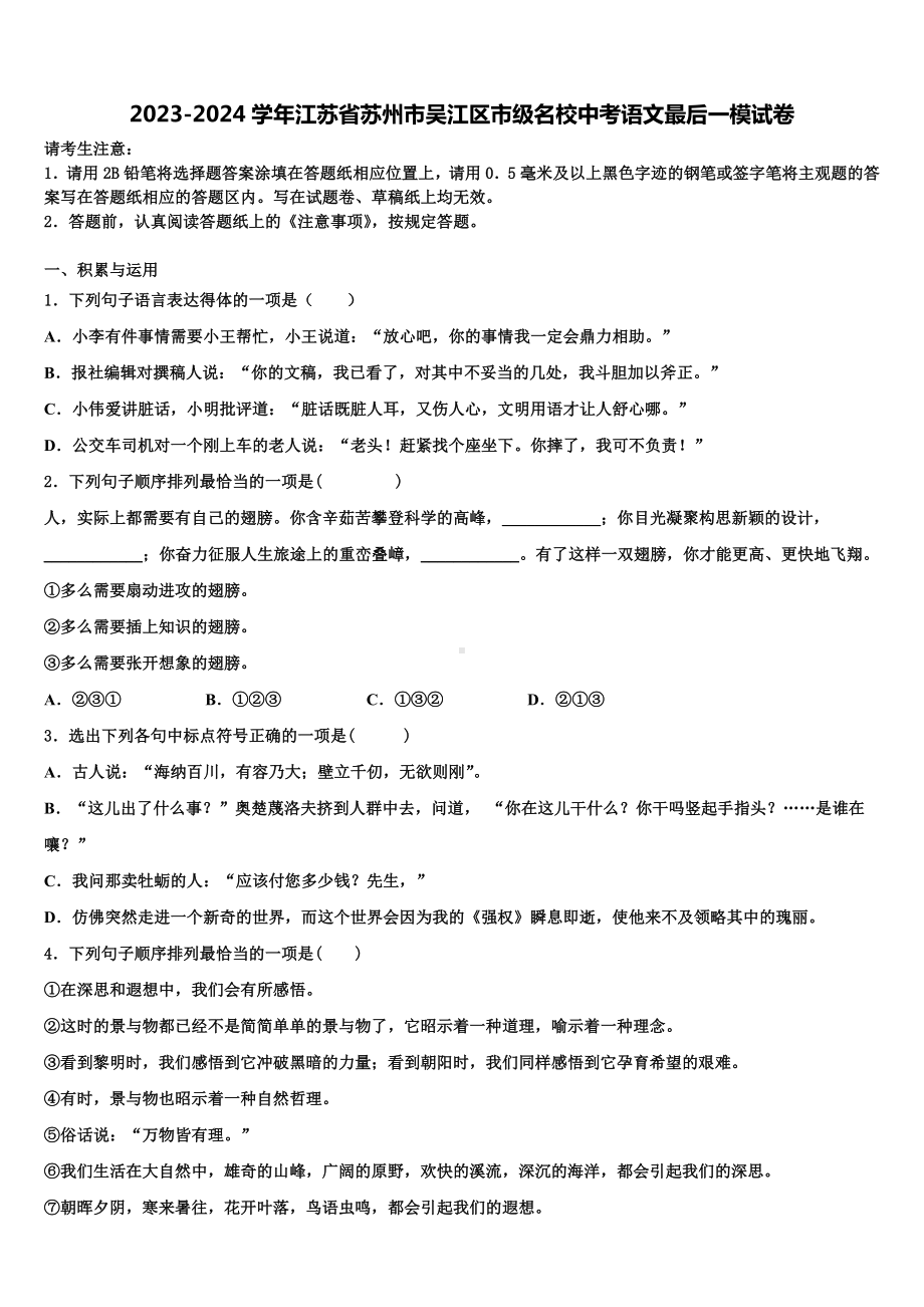 2023-2024学年江苏省苏州市吴江区市级名校中考语文最后一模试卷含解析.doc_第1页