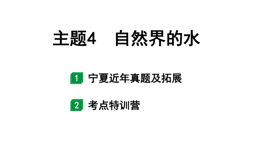 2024宁夏中考化学二轮重点专题突破 主题4自然界的水（课件）.pptx_第1页