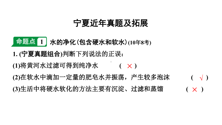 2024宁夏中考化学二轮重点专题突破 主题4自然界的水（课件）.pptx_第2页