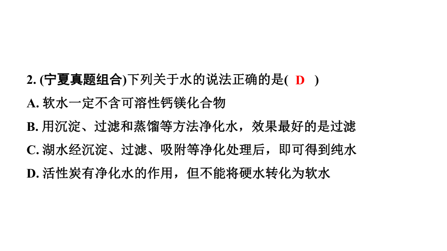 2024宁夏中考化学二轮重点专题突破 主题4自然界的水（课件）.pptx_第3页