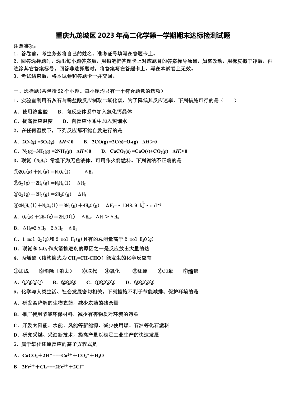 重庆九龙坡区2023年高二化学第一学期期末达标检测试题含解析.doc_第1页