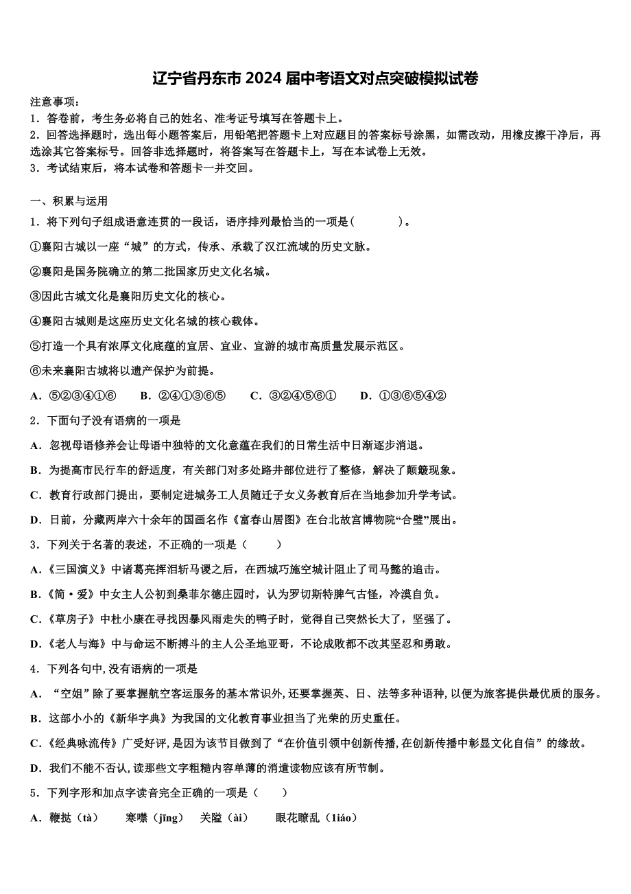 辽宁省丹东市2024届中考语文对点突破模拟试卷含解析.doc_第1页