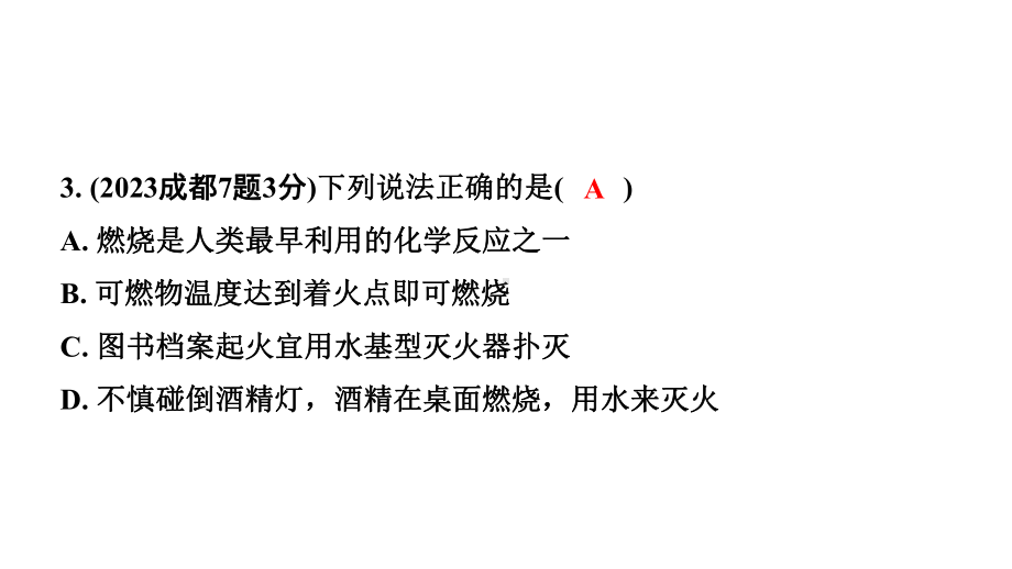 2024成都中考化学二轮复习 第七单元 燃料及其利用（课件）.ppt_第3页