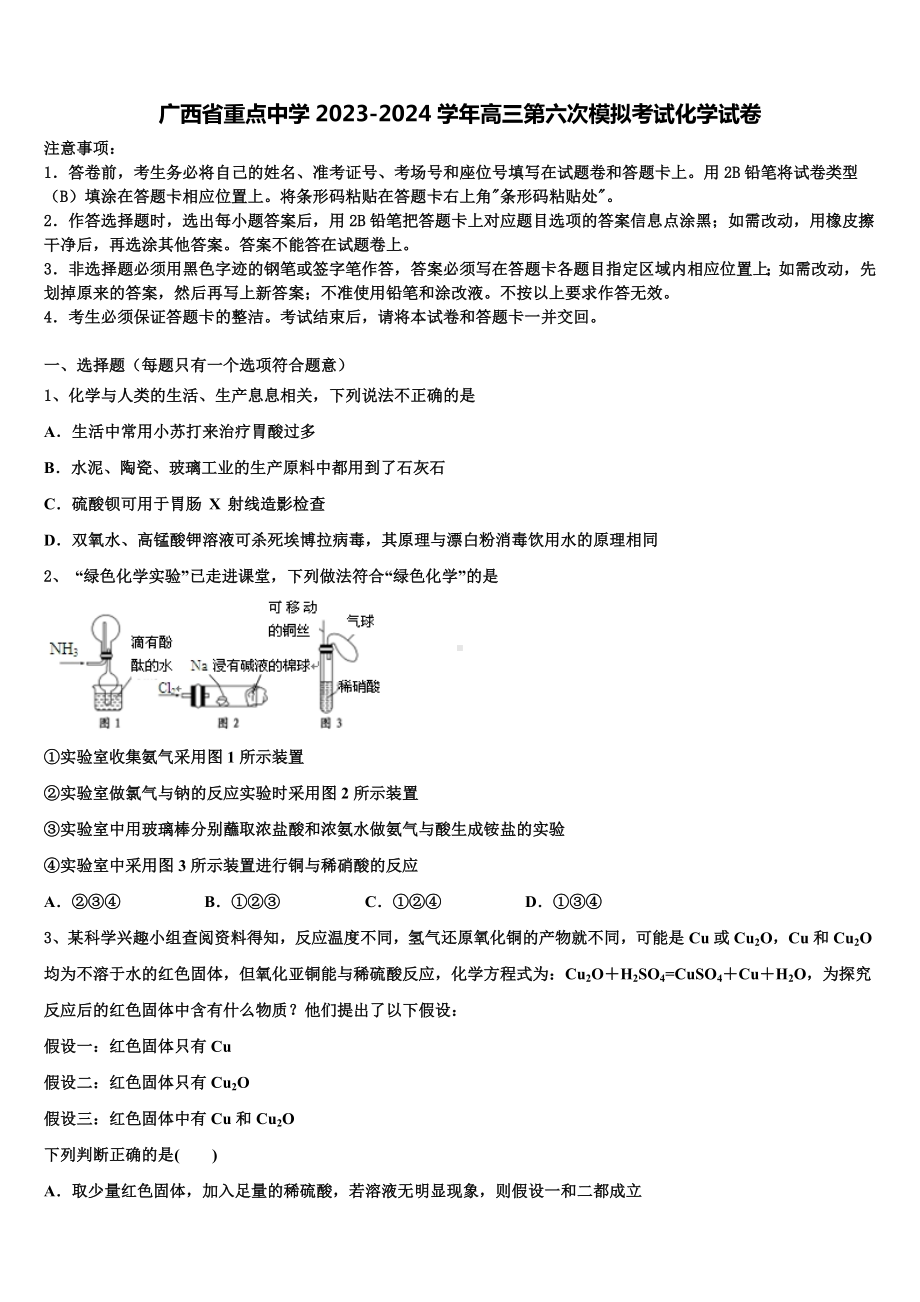 广西省重点中学2023-2024学年高三第六次模拟考试化学试卷含解析.doc_第1页