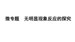 2024宁夏中考化学二轮重点专题突破 微专题 无明显现象反应的探究（课件）.pptx