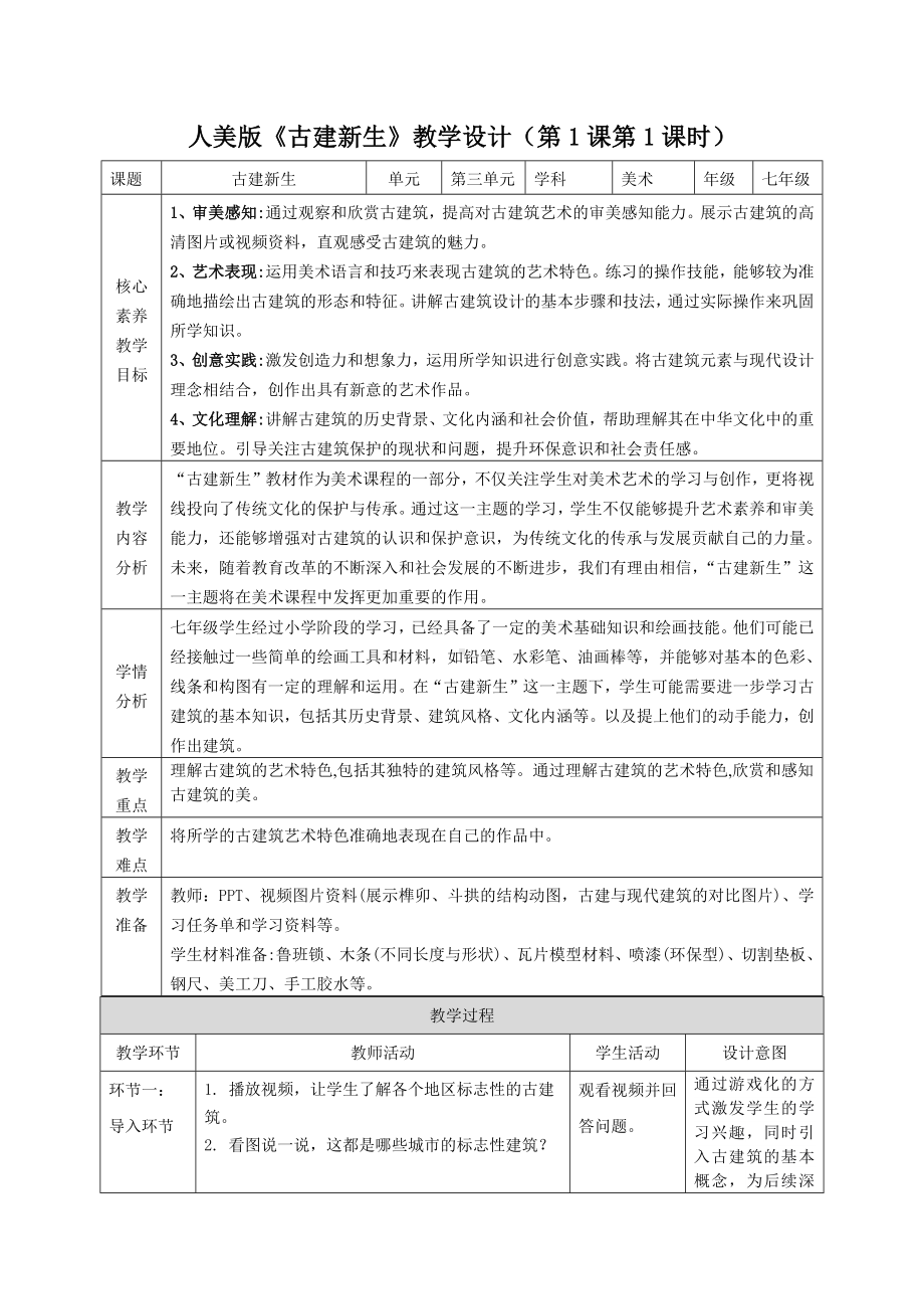 第三单元第3课 古建新生教学设计　-2024新人美版七年级上册《美术》.docx_第1页