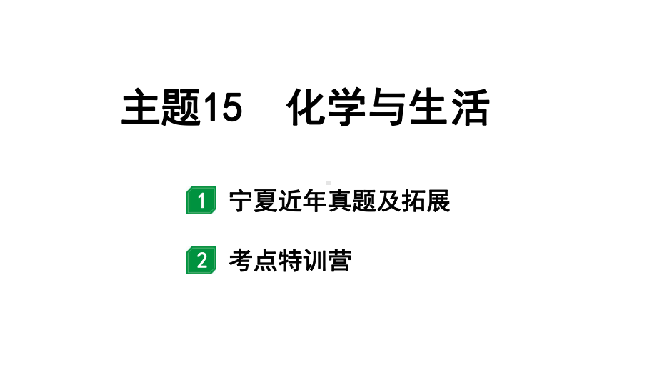 2024宁夏中考化学二轮重点专题突破 主题15 化学与生活（课件）.pptx_第1页