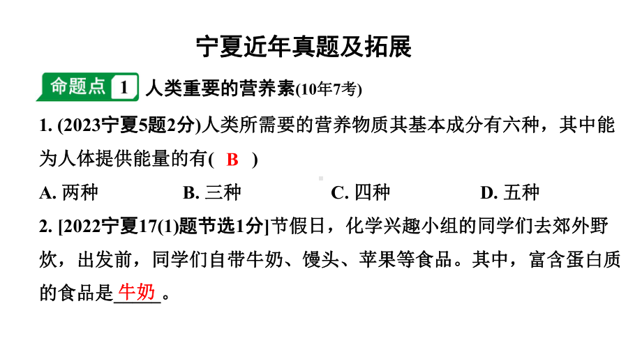 2024宁夏中考化学二轮重点专题突破 主题15 化学与生活（课件）.pptx_第2页