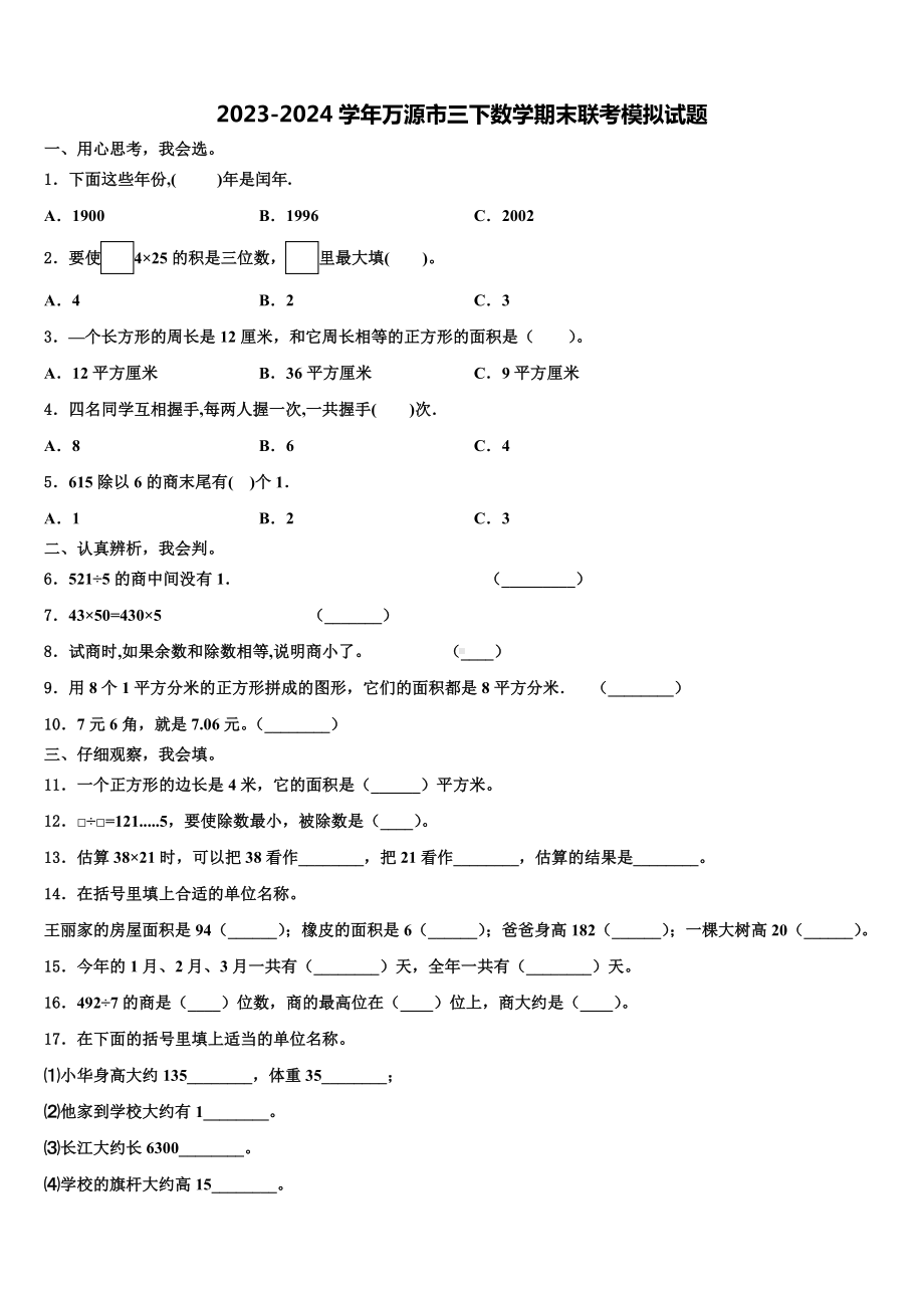 2023-2024学年万源市三下数学期末联考模拟试题含解析.doc_第1页