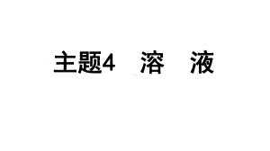 2024贵州中考化学二轮专题复习 主题4溶液（课件）.pptx