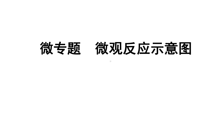 2024成都中考化学二轮复习之中考题型研究 微专题 微观反应示意图（课件）.pptx_第1页