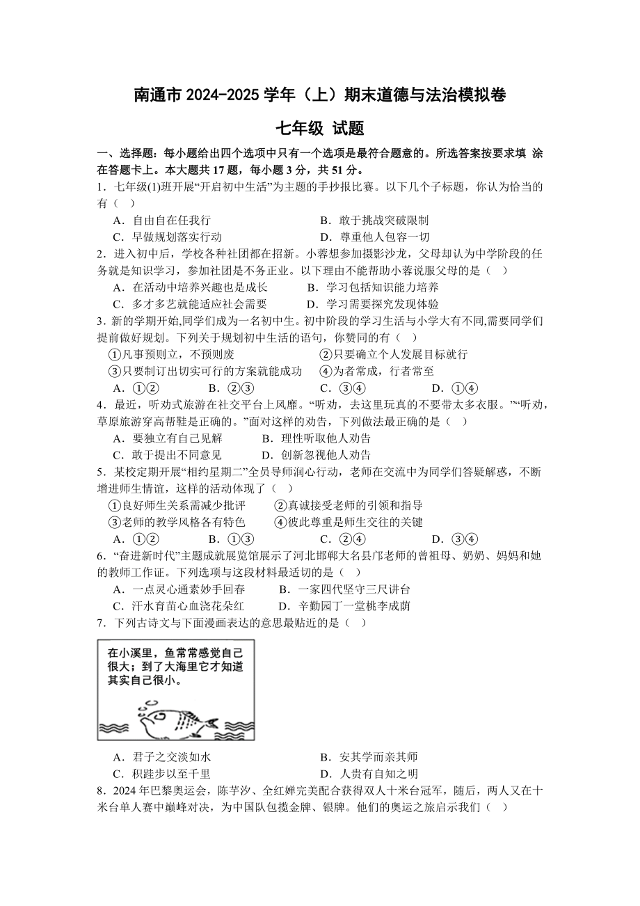 （2024新部编）统编版七年级上册《道德与法治》期末复习试卷.docx_第1页