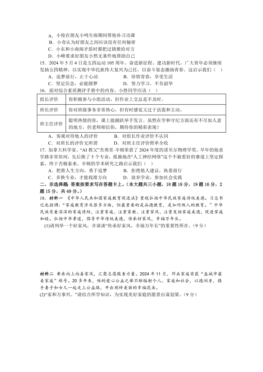 （2024新部编）统编版七年级上册《道德与法治》期末复习试卷.docx_第3页