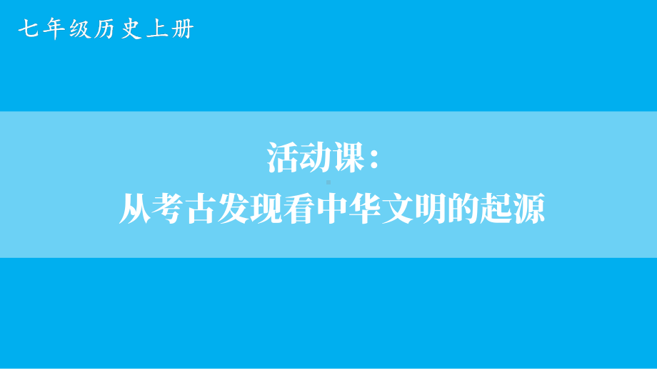 初中历史新人教版七年级上册第21课 活动课：从考古发现看中华文明的起源教学课件（2024秋）.pptx_第1页