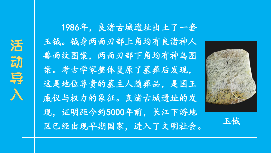 初中历史新人教版七年级上册第21课 活动课：从考古发现看中华文明的起源教学课件（2024秋）.pptx_第2页