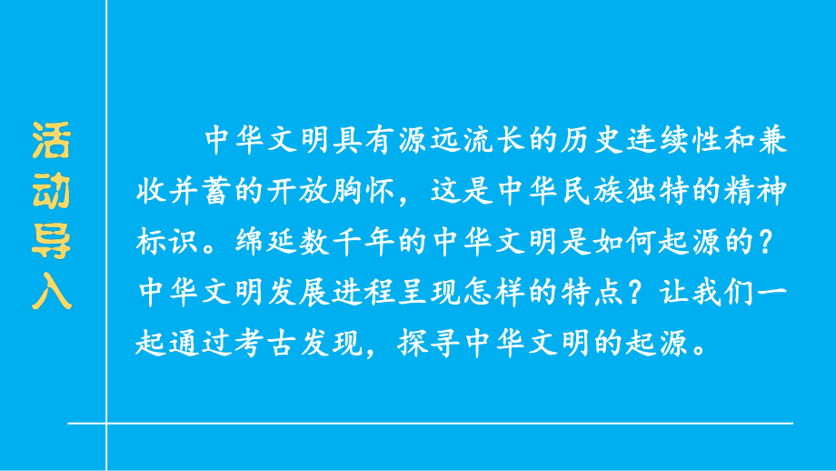 初中历史新人教版七年级上册第21课 活动课：从考古发现看中华文明的起源教学课件（2024秋）.pptx_第3页