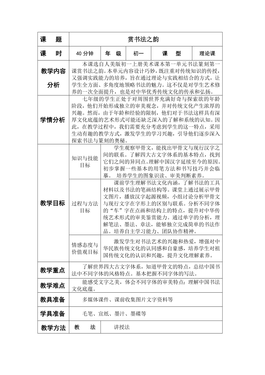 第一单元第一课赏书法之韵 教学设计 -2024新人美版七年级上册《美术》.docx_第2页