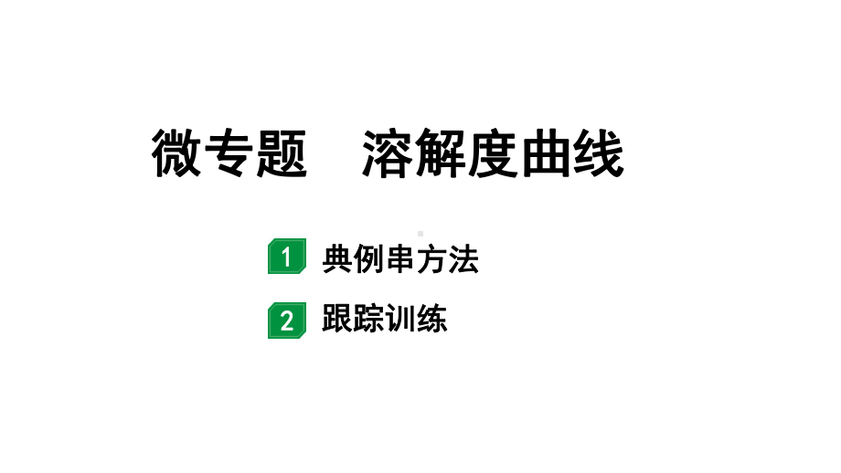 2024江苏中考化学二轮专题研究 微专题 溶解度曲线（课件）.pptx_第1页