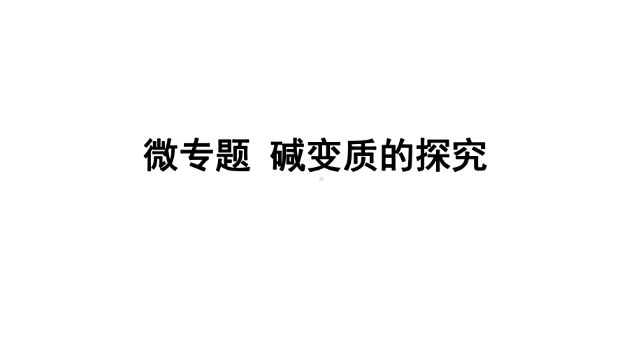 2024辽宁中考化学二轮重点专题研究 微专题 碱变质的探究（课件）.pptx_第1页