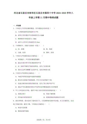 河北省石家庄市裕华区石家庄市第四十中学2024-2025学年八年级上学期11月期中物理试题.docx